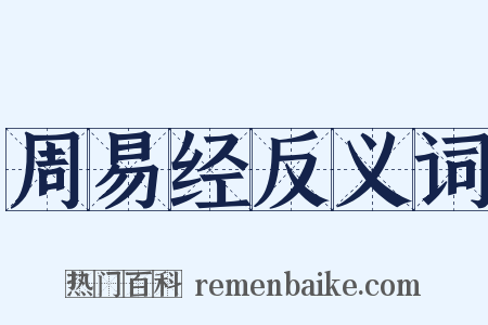 周易经反义词是什么意思的图片